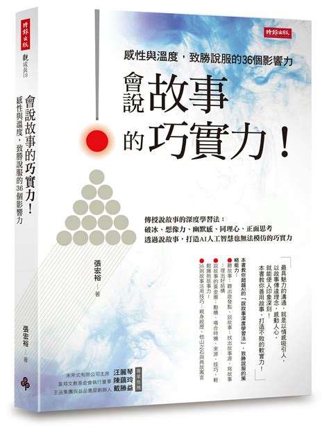 聽故事的人|《會說故事的巧實力》：為什麼要「先說故事，再講道理」？